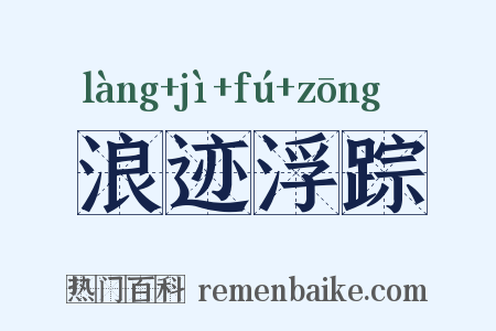 浪迹浮踪是什么意思的图片